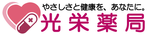 光栄薬局